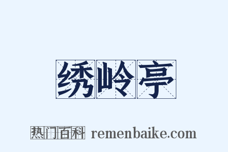绣岭亭是什么意思的图片